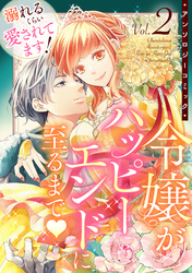 溺れるくらい愛されてます！令嬢がハッピーエンドに至るまで♡アンソロジーコミック(2)