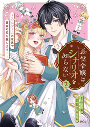 悪役令嬢はシナリオを知らない　～乙女ゲームの世界で真実の恋を探します！～（２）