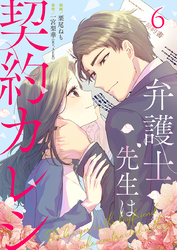 弁護士先生は契約カレシ 6巻