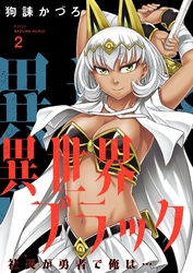 異世界ブラック ～社長（ヤツ）が勇者で俺は…～【描き下ろしおまけ付き特装版】 2