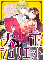 【期間限定　無料お試し版】大正ジュリエット