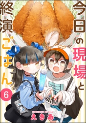 今日の現場と終演ごはん（分冊版）　【第6話】