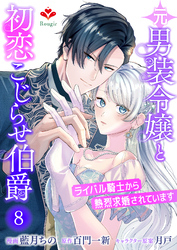 元男装令嬢と初恋こじらせ伯爵～ライバル騎士から熱烈求婚されています～【第八話】（ルージールコミックス）
