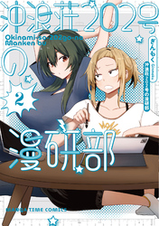 沖浪荘202号の漫研部 2巻