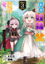 転移したら奴隷の父になったけど、家族として愛でることにした～実は勇者と魔王と聖女だった子供たちの力がとんでもスキルで使えたので最強です～3巻