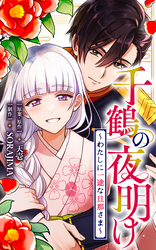 千鶴の夜明け～わたしに一途な旦那さま～【分冊版】 4話「あなたに相応しい人に（１）」