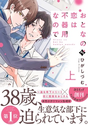 おとなの恋は不器用なので【コミックス版】