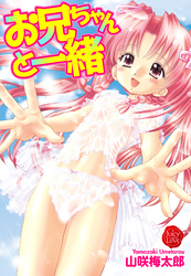 お兄ちゃんと一緒