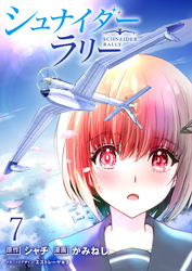 シュナイダー・ラリー WEBコミックガンマ連載版　第七話