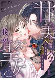 甘美に乱れよ、我が聖女～冷酷魔王は雫を欲す