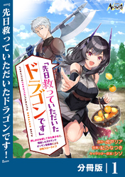 先日救っていただいたドラゴンです【分冊版】