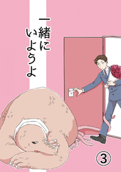 一緒にいようよ3