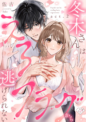 【ラブチーク】冬木さんはえろフラグから逃げられない　act.2