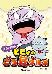 冥界料理人 ビミィのごち葬グルメ【連載版】 10