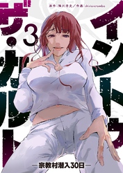 イントゥ・ザ・カルト ―宗教村潜入30日―(3)