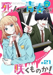 死んで青春が咲くものか！【単話版】（２１）