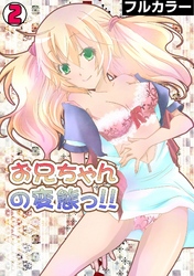 お兄ちゃんの変態っ！！【フルカラー】(2)