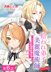 【単話版】拾われ弟子と美麗魔術師～ものぐさ師匠の靴下探しは今日も大変です～@COMIC 第6話