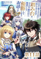 【単話版】自分の事を主人公だと信じてやまない踏み台が、主人公を踏み台だと勘違いして、優勝してしまうお話です@COMIC 第11話