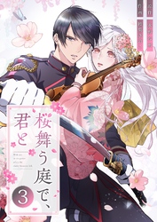 桜舞う庭で、君と 3