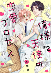 俺様天使の恋愛プロセス2【単話売】