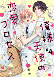 俺様天使の恋愛プロセス4【単話売】