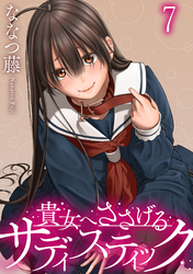 貴女へささげるサディスティック WEBコミックガンマぷらす連載版 第七話