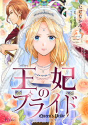 王妃のプライド【単話売】(7)