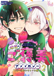 02　僕を監禁してください！
