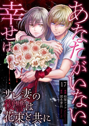あなたがいない、幸せは～サレ妻の復讐は花束と共に～　17　サレ妻の復讐は花束と共に
