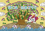 ぼくは たまごうり