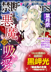 禁断Ｌｏｖｅｒｓ悪魔の吸愛　Ｖｏｌ．０６０