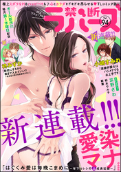 禁断Ｌｏｖｅｒｓ　Ｖｏｌ．０９４