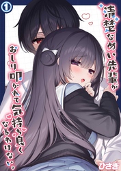 清楚なめい先輩がおしり叩かれて気持ち良くなるわけない。