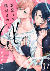 着飾って、僕だけのアルファ(7)