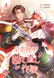 皇帝陛下勃て直し作戦4
