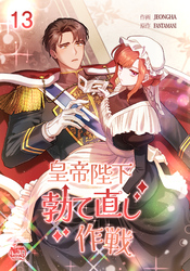 皇帝陛下勃て直し作戦13