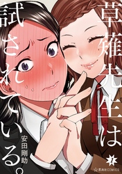 【期間限定　試し読み増量版】草薙先生は試されている。