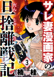 サレ妻漫画家の旦捨離戦記（3）