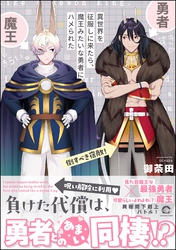 異世界を征服しに来たら、魔王みたいな勇者にハメられた