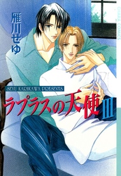 ラプラスの天使３