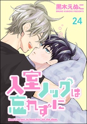 入室ノックは忘れずに（分冊版）　【第24話】