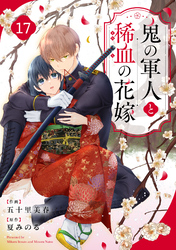 noicomi鬼の軍人と稀血の花嫁17巻