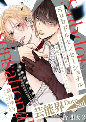 Subドルセンセーショナル～モブDomの視線で支配されるSubアイドルは～【合冊版】2