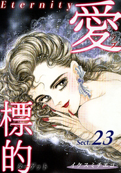 愛・標的～ラブ・ターゲット～《Eternity》【話】｜Sect.23