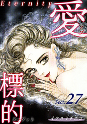 愛・標的～ラブ・ターゲット～《Eternity》【話】｜Sect.27