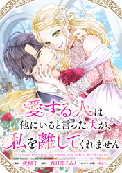 愛する人は他にいると言った夫が、私を離してくれません　【連載版】: 6