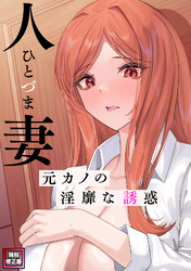 人妻～元カノの淫靡な誘惑～【特別修正版】(7)