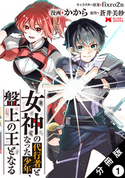 女神の代行者となった少年、盤上の王となる（コミック） 分冊版