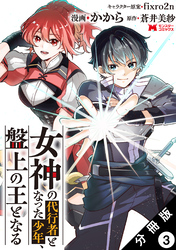 女神の代行者となった少年、盤上の王となる（コミック） 分冊版 3